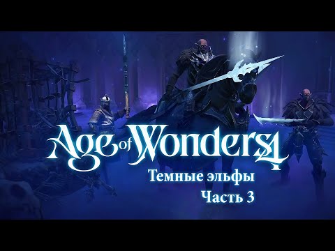 Видео: Темные эльфы-нежить — Часть 3 — Age of Wonders 4