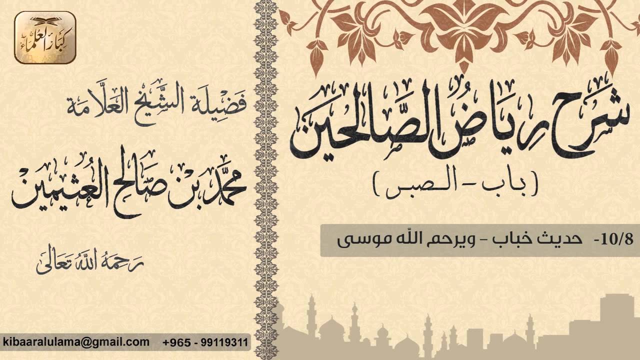19- شرح رياض الصالحين / باب الصبر/حديث خباب - ويرحم الله موسى / بن عثيمين