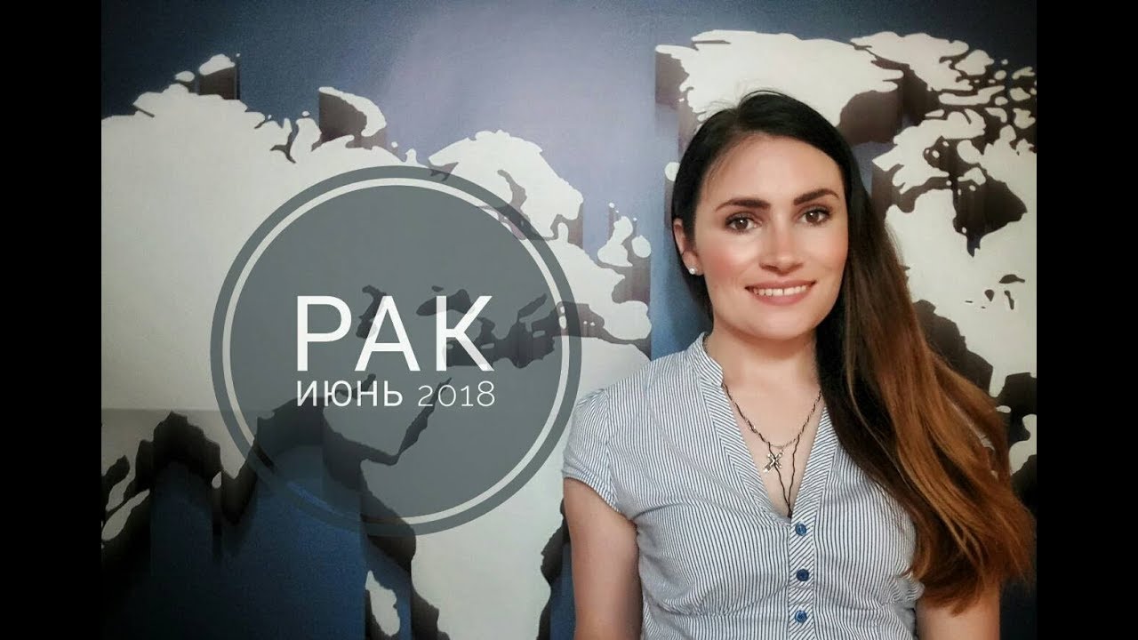 Астрологический прогноз для Рака на июнь Астрологический прогноз для Рака на июнь