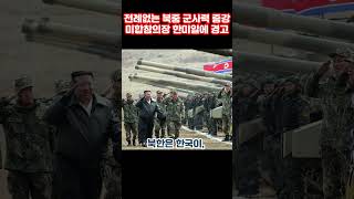 북중 군사력 ‘전례 없는 증강’… 美합참의장, 한미일에 경고