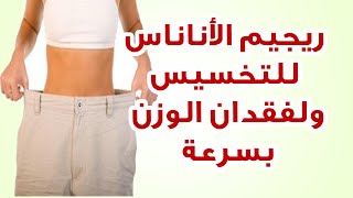 رجيم الاناناس لتخسيس لفقدان الوزن بسرعة