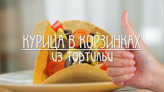 Курица в тортильях Курица в тортильях