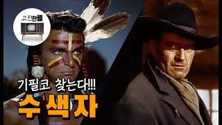 【전체요약/수색자】 누가 선이고 누가 악인가? 정통서부극을 벗어난 다크히어로의 시작