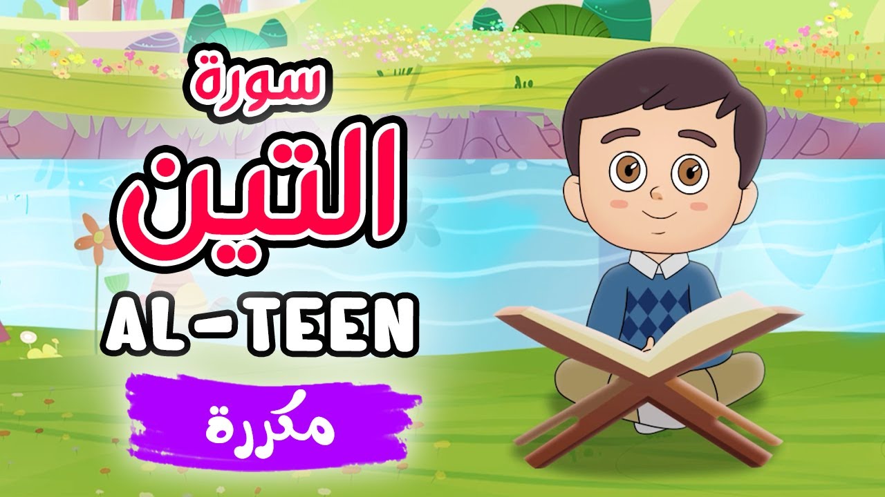 Quran for Kids [ Al Teen Repeated ] - سورة التين مكررة - تعليم القرآن ...