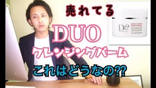 大人気『DUOザ クレンジングバーム』!!!これって本当に良いの?!!?化粧品成分上級スペシャリストが解説します!!!