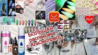 Lonstin /БОЛЬШАЯ РАСПАКОВКА с Алиэкспресс/ НОВИНКИ ДЛЯ МАНИКЮРА /22/05/2023