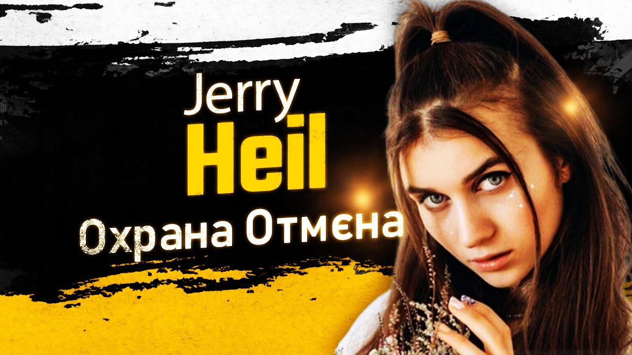 Охрана отмена. Jerry Heil охрана Отмена. Охрана Отмена песня.