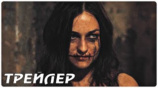 Призраки квартиры 203 — Русский трейлер (2022)