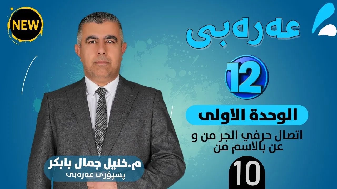 الوحدة الأولى : اتصال حرفي الجر (مِنْ) و (عَنْ) بالإسم (مَنْ) (10)