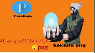 كيفية حفظ الصور بصيغة png