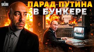 Россия в ШОКЕ! Парад 9 мая в БУНКЕРЕ: Путин ИСПУГАЛСЯ ВСУ. В Кремле дикая ПАРАНОЙЯ
