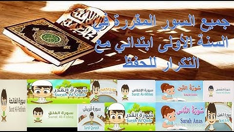 جميع سور القران الكريم المقررة في السنة الاولى ابتدائي مع التكرار للحفظ