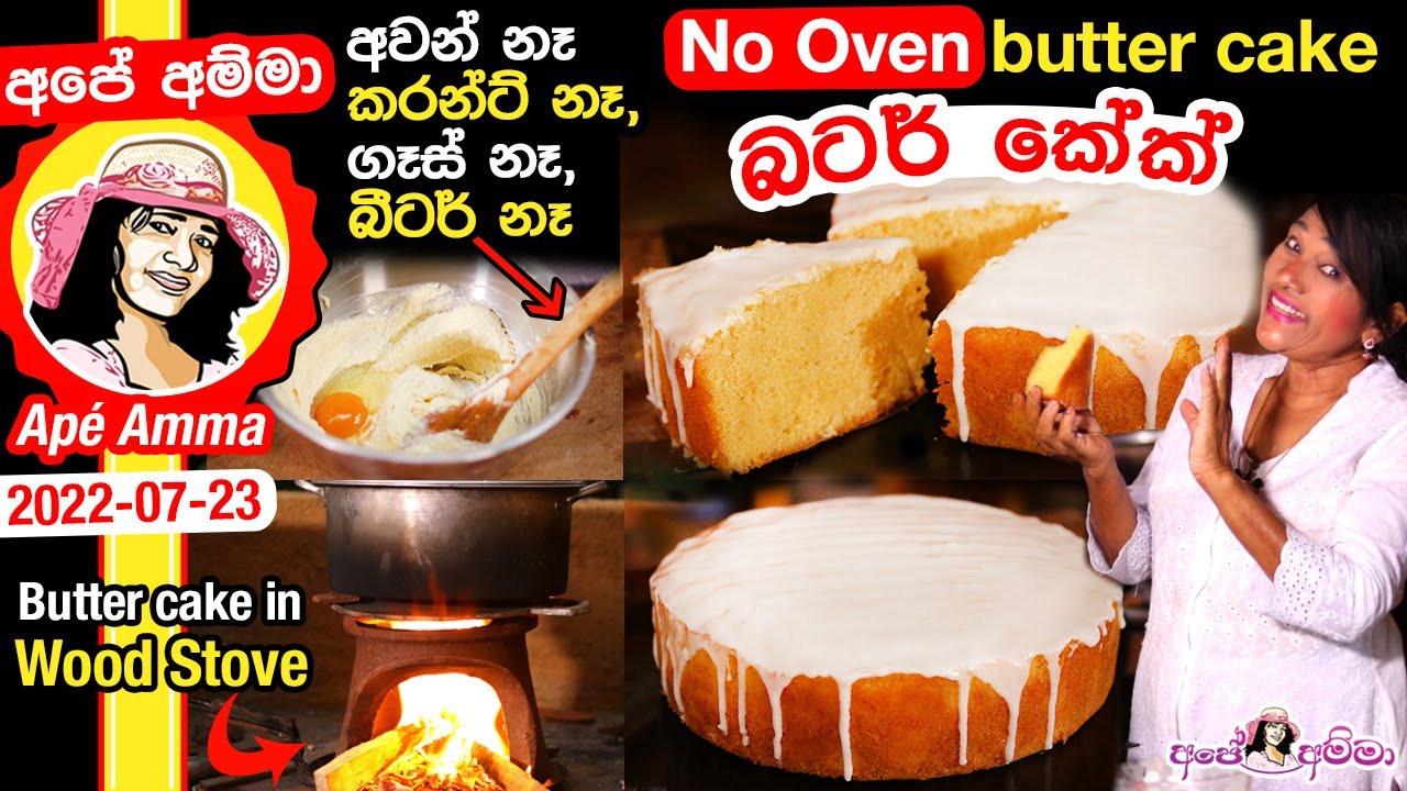 ගෑස්/අවන්/බීටර් නැතුව දරලිපේ ලී හැන්දෙන් ලාබෙට බටර් කේක් Butter cake in
