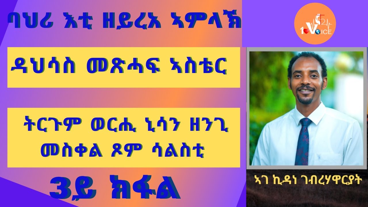 ዳህሳስ መጽሓፍ ኣስቴር ሳልሳይ ክፋል