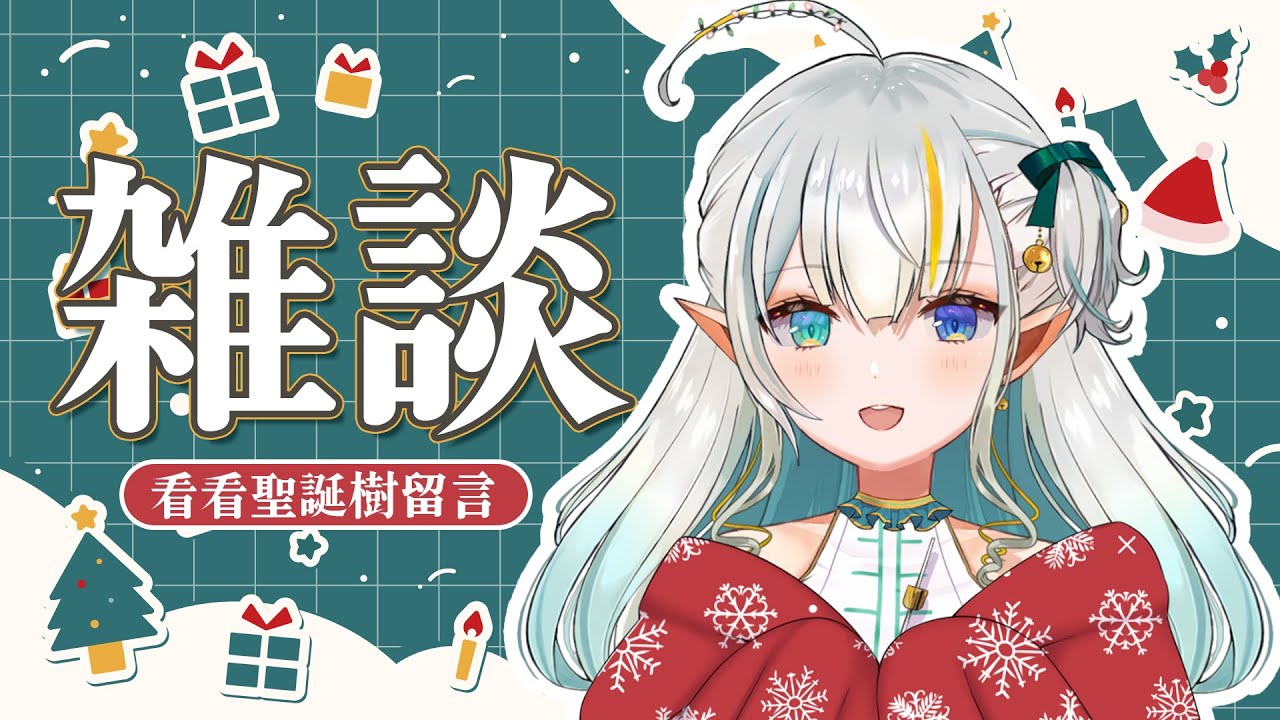 【雜談】聖誕樹🎄【三森ルイ/Mimori Rui】 | MYViki