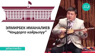 Элмирбек Иманалиев - Чондорго кайрылуу