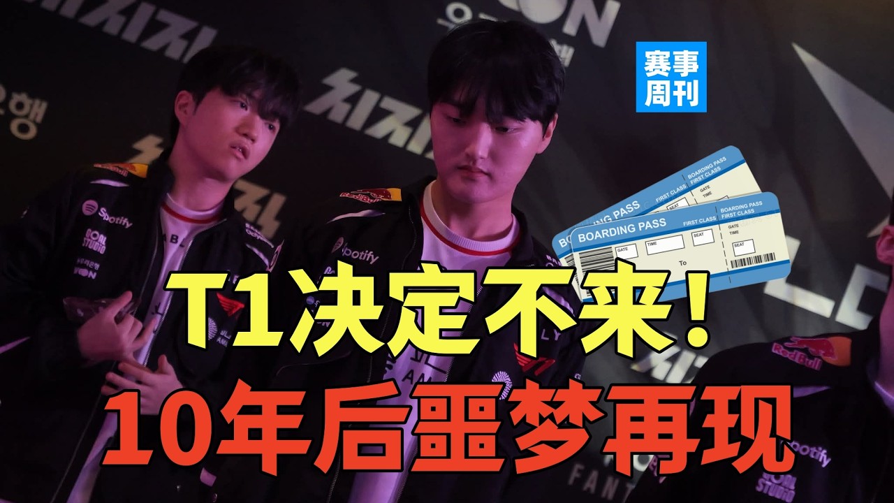 T1决定不来！夸张一战创队史唯二记录，真想去扛枪？韩国亚运会新教练已公布【赛事周刊】