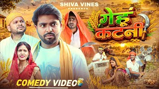 गह कटन Gehu Katni New Comedy Video