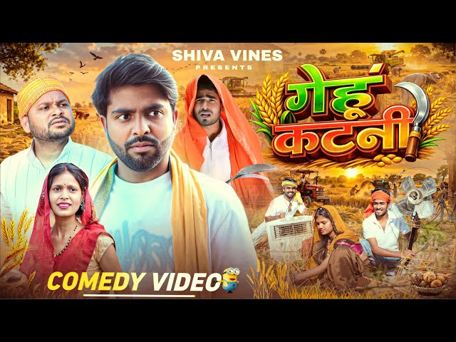 गेहू कटनी | Gehu Katni | @AkhijiBhojpuriiComedy @DileepVines | New Comedy Video
