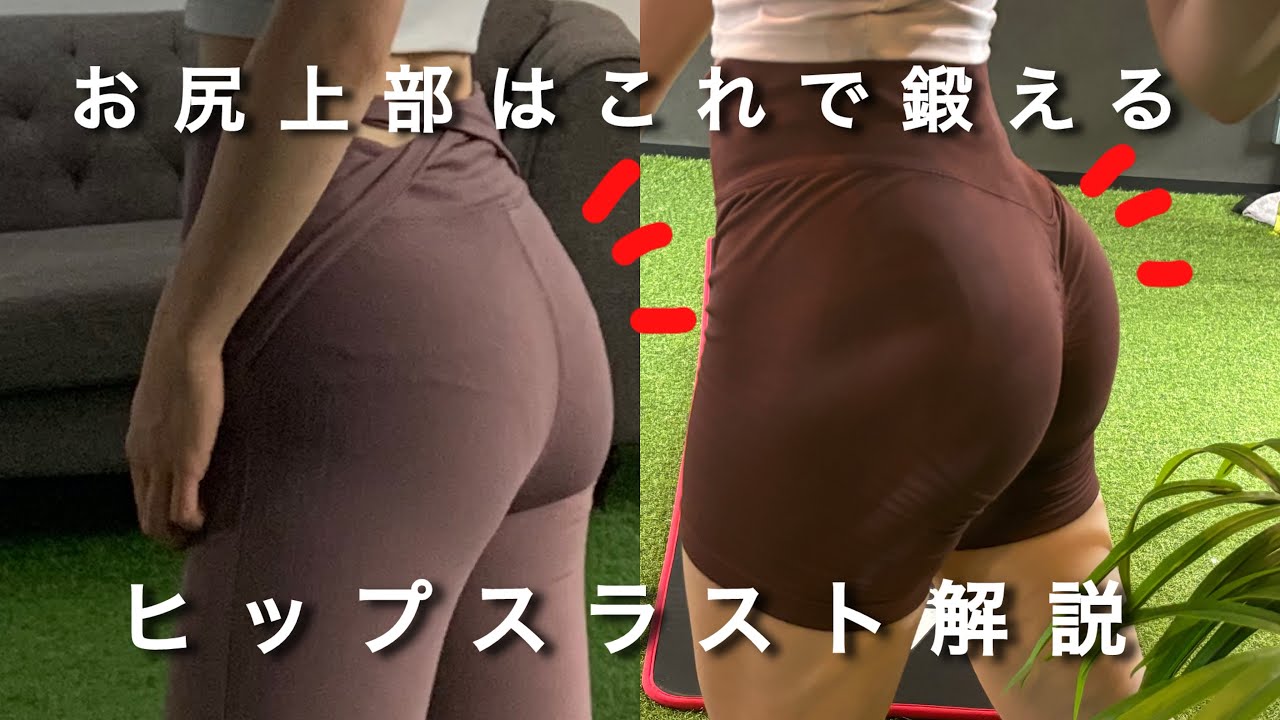 【筋トレ解説】お尻上部を鍛えるヒップスラスト🍑自宅でもジムでも！