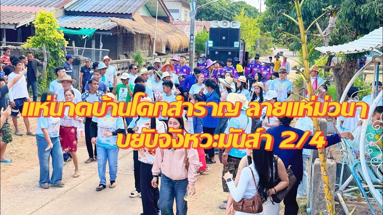 Ep28.#คณะกลองยาวบะเคชิตี้ | แห่นาคบ้านโคกสำราญ อ.ร่องคำ จ.กาฬสินธุ์ ลายแห่ห้าวๆหย่าวขึ้นมันส์ๆ 2/4 