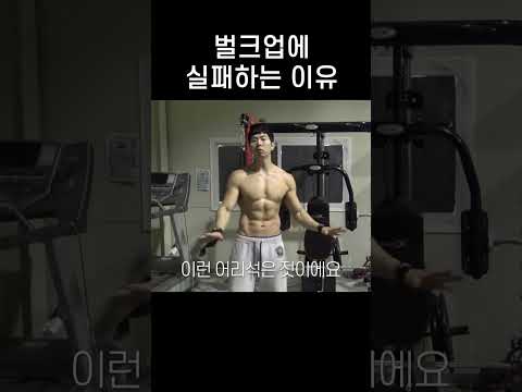 벌크업 실패하는 <strong>이유</strong> <strong>Top</strong>.1