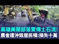 土石流直撲高雄桃源區！美蘭部落農舍遭沖毀 生財農具全遭掩埋｜三立新聞LIVE