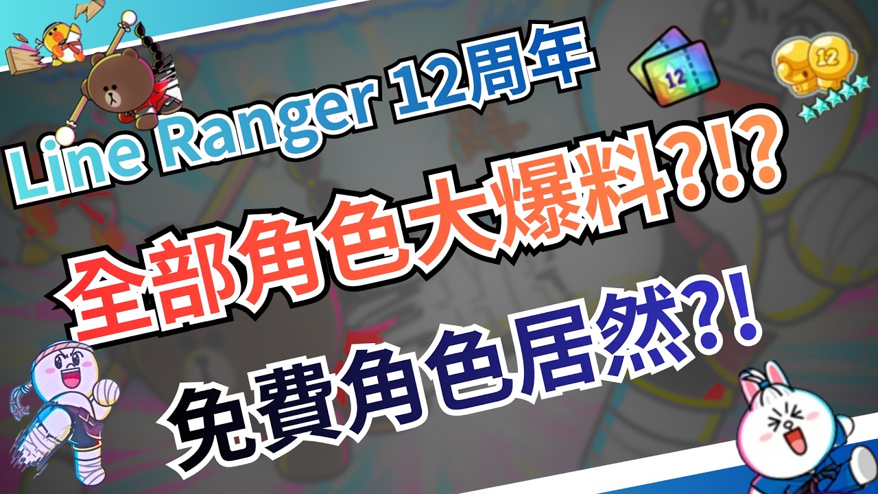 【Line Ranger銀河特攻隊】12周年角色全員曝光?!?! 周年免費角色竟然是他? - YouTube