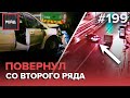 ЗАНЕСЛО ИЛИ ПЫТАЛСЯ ПОВЕРУТЬ СО ВТОРОГО РЯДА? | СБИЛИ ЧЕЛОВЕКА НА ВАРШАВСКОМ ШОССЕ - РЕЙД 199