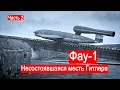 Фау-1.Несостоявшаяся месть Гитлера.Часть 2/Техникум Марка Солонина