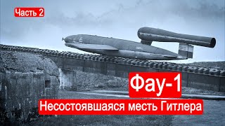 Фау-1.Несостоявшаяся Месть Гитлера.часть 2/Техникум Марка Солонина