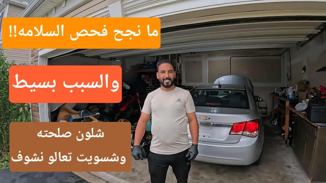 فشلت سيارتي الكروز بأختبار السلامه لسبب تافه جدا! 🤔🤔