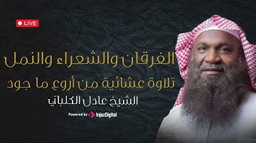 تلاوة عشائية من أروع ما جود الشيخ عادل الكلباني |  الفرقان والشعراء والنمل – أداء يبعث السكينة