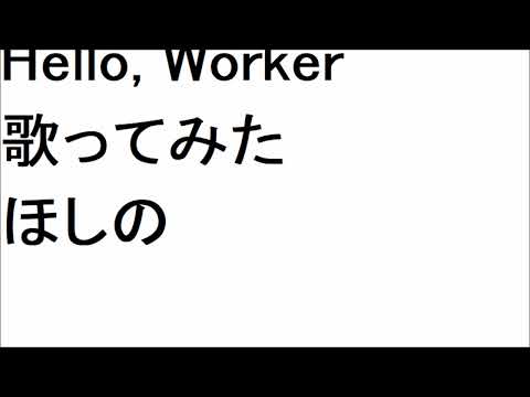 Hello, Worker KEI feat.巡音ルカ 歌ってみた　【ほしの】