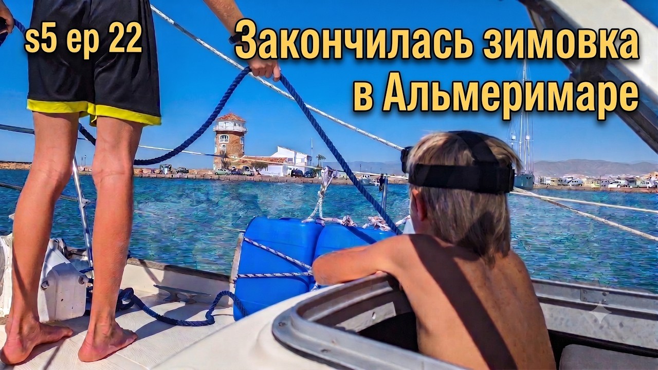 ⁣s.5 ep.22 Жизнь на лодке: Идем на Канарские острова