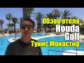 Houda Golf, Тунис, Монастир. Обзор отеля.