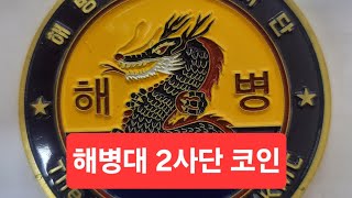 해병대 2사단 코인 군가 해병 일천기