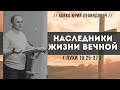 Наследники жизни вечной (Луки 10:25-37) // Бойко Ю. Л.