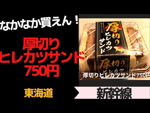 なかなか買えない(^◇^;)！新幹線「厚切りカツサンド」
