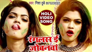 2021 का सुपरहिट होली VIDEO SONG - Nisha Dubey - Ranglas E Jobanawa - Superhit Bhojpuri Holi Songs chords