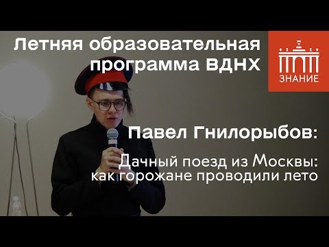 Павел Гнилорыбов | Как горожане проводили лето | Знание.ВДНХ