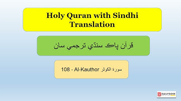 108   Al Kauthor  A River in Paradise   سورة الكوثر Quran with Sindhi Translation 1