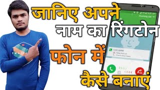 How to make name with background music|अपने name का ringtone कैसे बनाए|By TECHLAXMIKANT..!