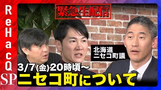 ReHacQ−リハック−【公式】の配信のサムネイル画像