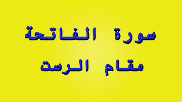 سورة الفاتحة بمقام الرست