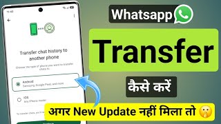 How to Transfer WhatsApp Data | How to Transfer WhatsApp data from Android to Android Before Upda... screenshot 5