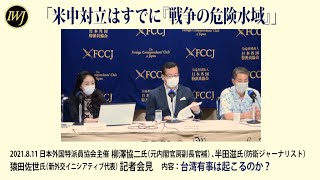 2021.8.11 日本外国特派員協会主催  柳澤協二氏（元内閣官房副長官補）、半田滋氏（防衛ジャーナリスト）、猿田佐世氏（新外交イニシアティブ代表） 記者会見 ―内容：台湾有事は起こるのか？