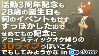 【#Cluster 3Dライブ】大遅刻の3周年&誕生日記念ミニライブ【#ミウラクマ】