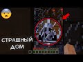 😨 За мной Что-то Следило в этом Страшном Доме! (Страшный сид Set)