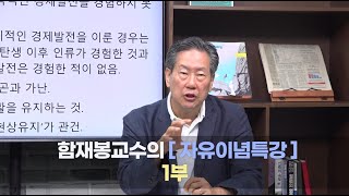 [ 함재봉교수의 자유이념 특강 ] 